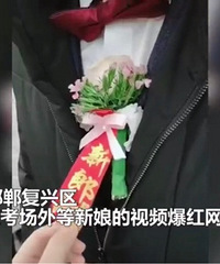 新娘婚礼当天还考试 亲友团考场外打扑克等候