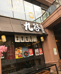 西溪路的九谷料理
