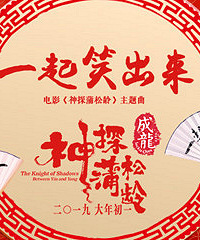 成龙蔡徐坤合唱贺岁主题曲,这波圈粉了