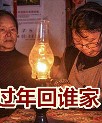你们今年过年都回谁家?