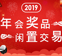 年会奖品闲置了?来这里换钱!