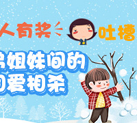 【有奖吐槽】宝贝们的相爱相杀