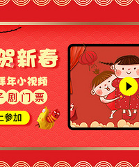 晒小视频送亲子剧门票