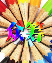 渔业与众筹的结合是必然——铭万众筹