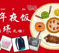 晒年夜饭照片,领丰富奖品!