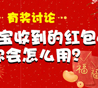 【有奖讨论】宝贝收到红包你咋用?