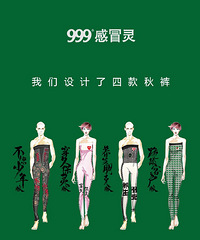 999感冒药出秋裤了,霸气进军时尚界!只有我觉得挺好看的吗