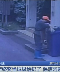 80000元年终奖竟当垃圾扔了!?监控拍下这一幕…