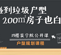 渣户型咋破?一节课教你改善3大问题