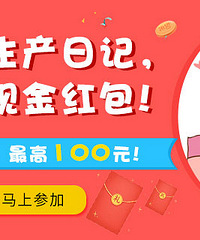 写生产日记,奖现金红包!