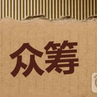 铭万众筹来告诉你什么是众筹