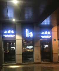 山葵家坤和店