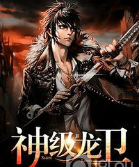 最新完结的现代都市言情小说《神级龙卫》