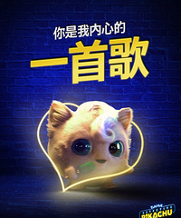 《大侦探皮卡丘》曝“奶凶出击”广告 激萌皮卡丘超凶审问