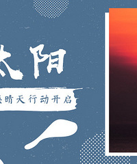 【活动】回帖晒图一起#召唤晴天#!太阳你可别流浪了!