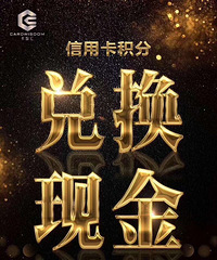 信用卡的福音