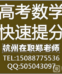 ██杭州高中数学家教██重高在职█郑老师模块学习法高考辅导