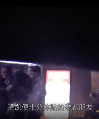 恋情曝光?王凯深夜买醉紧靠女生肩膀,街头甜蜜互动迟迟不分