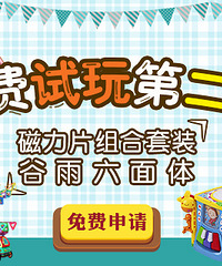 免费申请玩具啦!