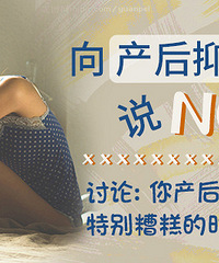 产后抑郁,你怎么看?