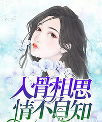 都市言情小说排行榜完本经典之作《入骨相思情不自知》