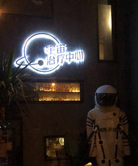 suger & 宇宙治疗中心