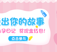 说说你的备孕故事,奖现金红包!