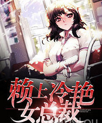 好看的小说完本推荐男《赖上冷艳女总裁》