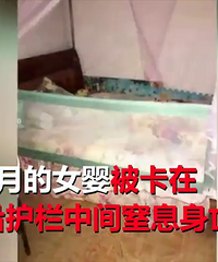 8个月女婴卡防护栏夹缝窒息身亡,商家:家长看管不严所致