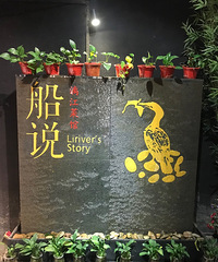 船说漓江菜馆