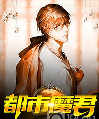 重生都市言情小说排行榜完本《都市魔君》