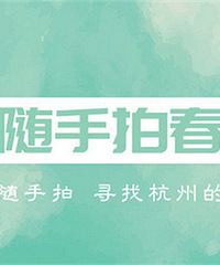 #随手拍春天#寻找杭州的春意!