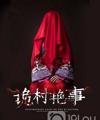经典惊悚小说推荐《诡村艳事》
