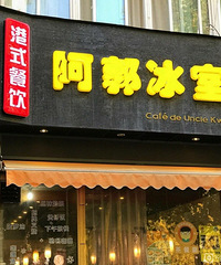 我的拔草(十三)―阿郭冰室