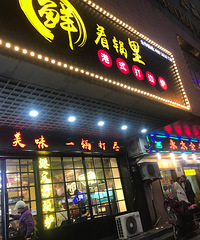 鲜看锅里港式打边炉火锅