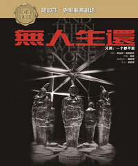 阿加莎·克里斯蒂经典悬疑剧《无人生还》终于来杭州了!
