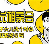家长相亲会开始报名啦!