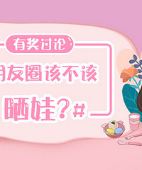观点PK:朋友圈该不该晒娃?