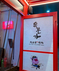 我的拔草(十四)―肉本家韩式烤肉