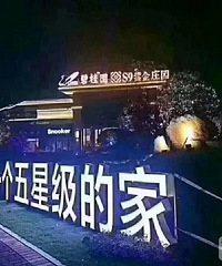 马鞍山博望 碧桂园s9紫金庄园