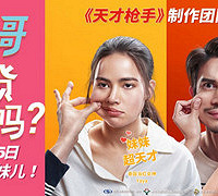 送票啦||?#21916;?#21733;哥和天才妹妹的兄妹情