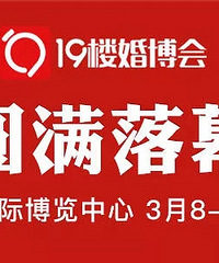 爱一城,恋一人。杭城第21届19楼婚博会圆满落幕。