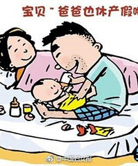 【聊一聊】建议夫妻一起休产假,你同意吗?