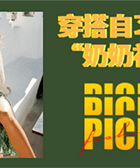 给我一件奶奶衫,我能穿出花来~
