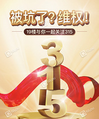 3月15日《19楼午间聊天室》315我们来维权吧!
