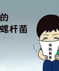 幽门螺杆菌,你这个磨人的小妖精