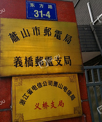 萧山市?!这是多久以前的名字了?