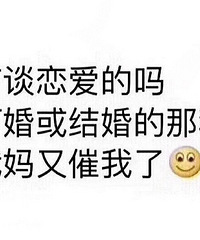 找个小姐姐结婚的有没有不知道怎么说,家里