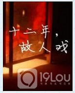 超好看现代言情文笔好《十二年,故人戏》全文在线阅读txt下载