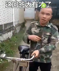 看人不要看外表虽然我推着一辆单车但谁知道